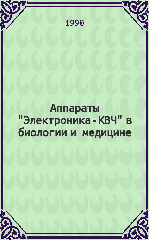 Аппараты "Электроника-КВЧ" в биологии и медицине : Тез. докл. семинара, нояб. 1990 г., Киев