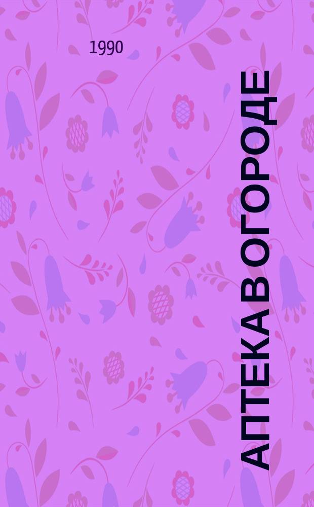 Аптека в огороде : (Обзор)