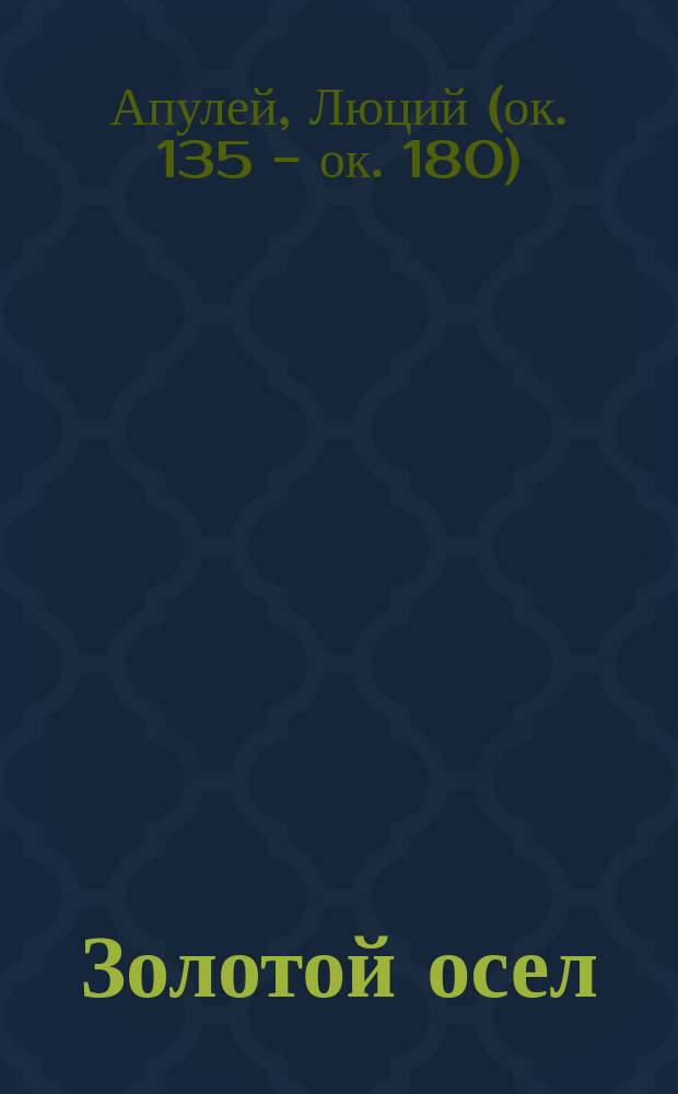 Золотой осел : Метаморфозы в 11 кн