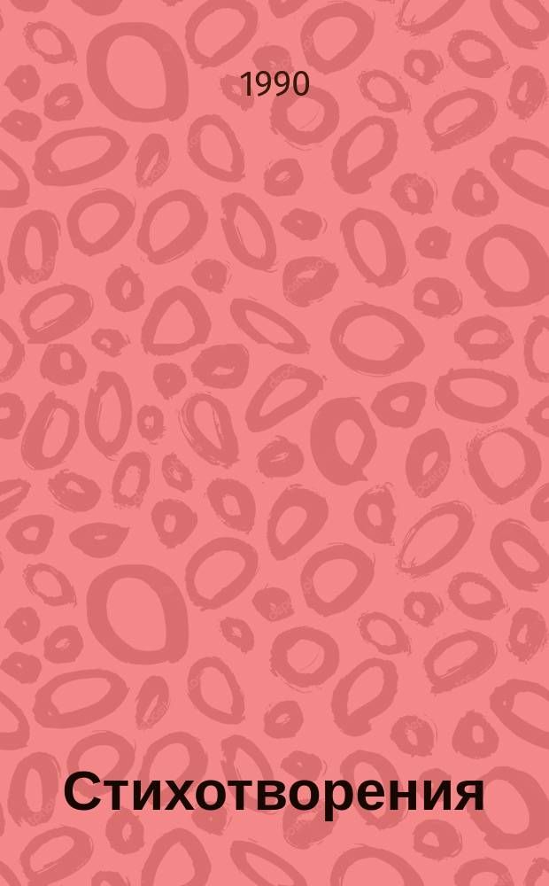 Стихотворения