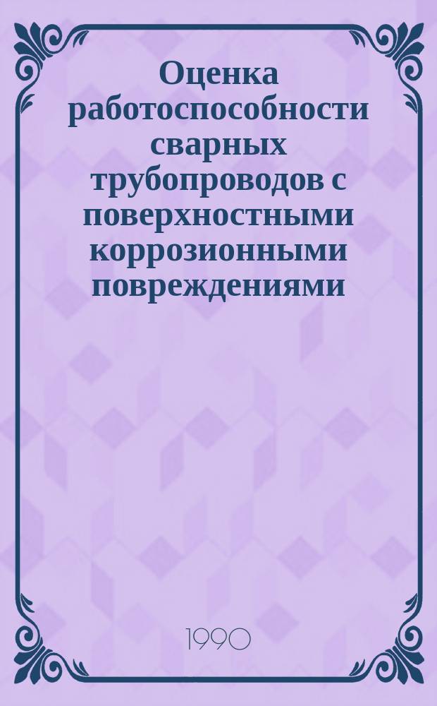 Оценка работоспособности сварных трубопроводов с поверхностными коррозионными повреждениями, восстановленными электродуговой наплавкой : Автореф. дис. на соиск. учен. степ. канд. техн. наук : (05.03.06)