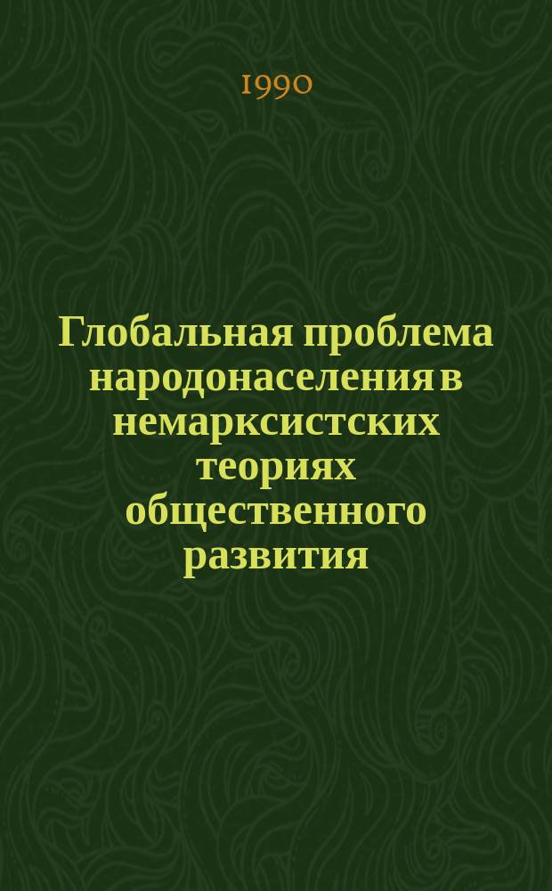 Глобальная проблема народонаселения в немарксистских теориях общественного развития : (Критич. анализ) : Автореф. дис. на соиск. учен. степ. канд. экон. наук : (08.00.18)