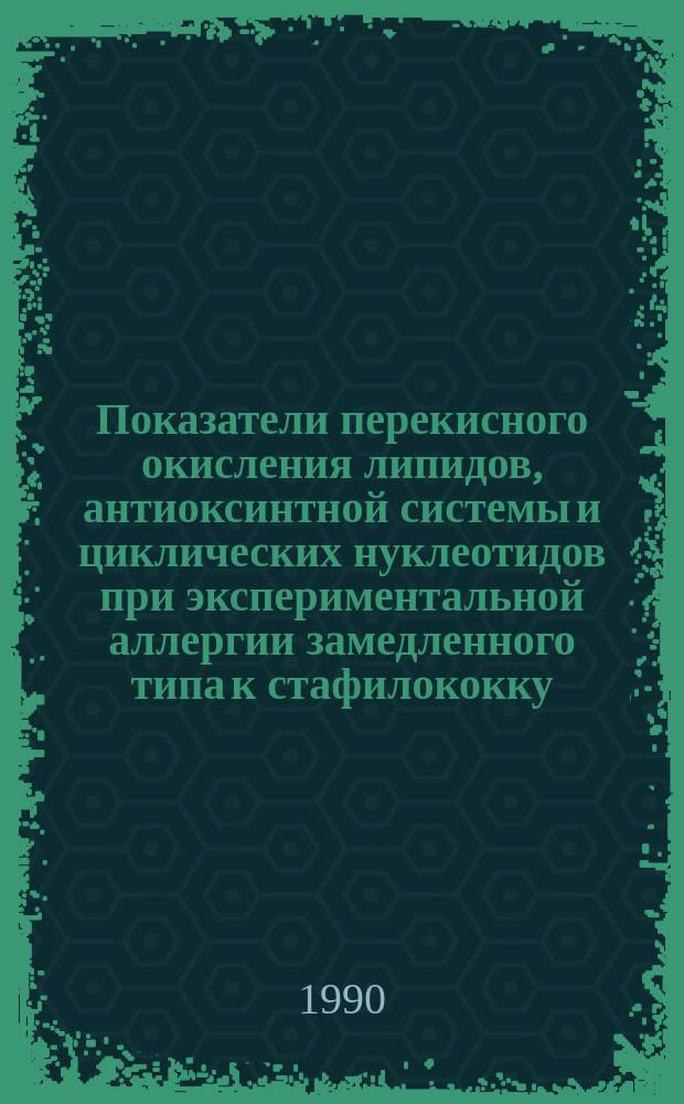 Показатели перекисного окисления липидов, антиоксинтной системы и циклических нуклеотидов при экспериментальной аллергии замедленного типа к стафилококку : Автореф. дис. на соиск. учен. степ. канд. мед. наук : (03.00.04)