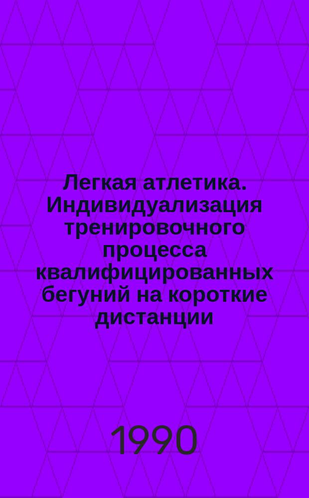 Легкая атлетика. Индивидуализация тренировочного процесса квалифицированных бегуний на короткие дистанции : Лекция для студентов, слушателей ВШТ и ФПК ГЦОЛИФКа
