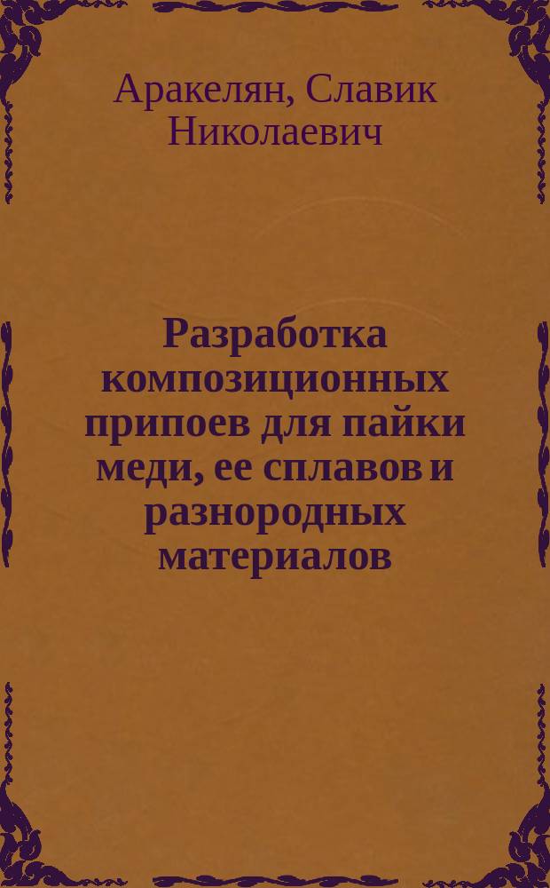 Разработка композиционных припоев для пайки меди, ее сплавов и разнородных материалов : Автореф. дис. на соиск. учен. степ. канд. техн. наук : (05.03.06)