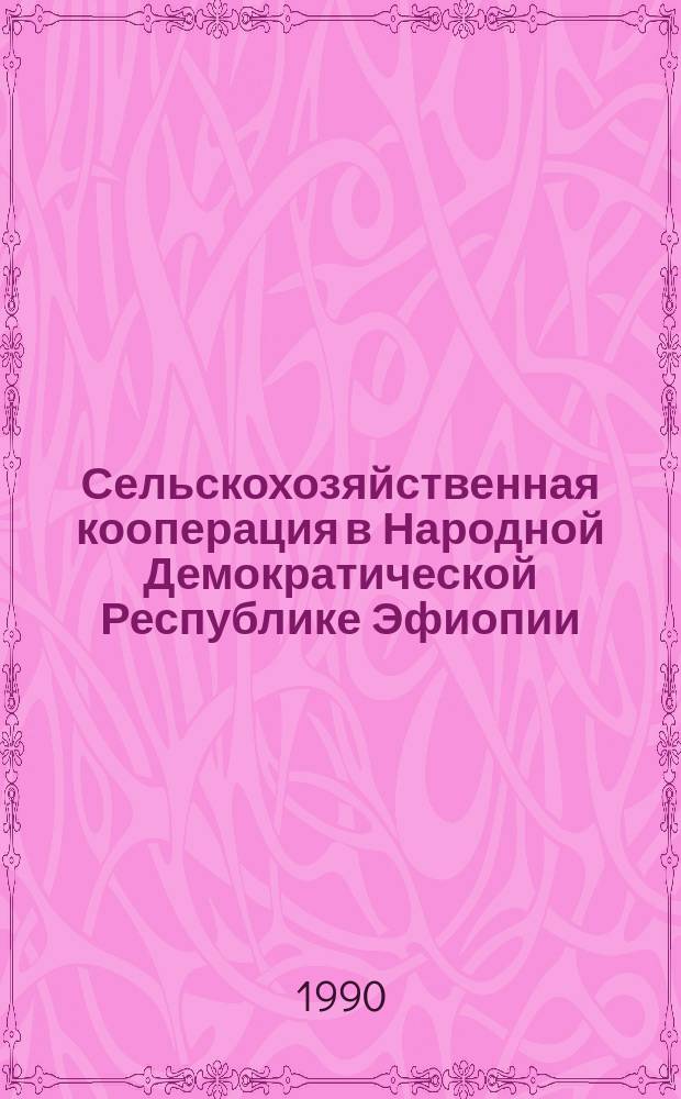 Сельскохозяйственная кооперация в Народной Демократической Республике Эфиопии : Автореф. дис. на соиск. учен. степ. канд. экон. наук : (08.00.01)