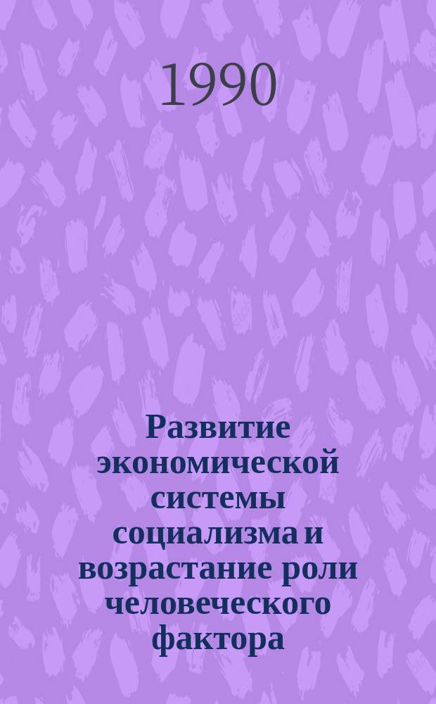 Развитие экономической системы социализма и возрастание роли человеческого фактора : О-во "Знание" ТССР
