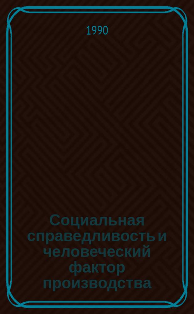 Социальная справедливость и человеческий фактор производства : О-во "Знание" ТССР