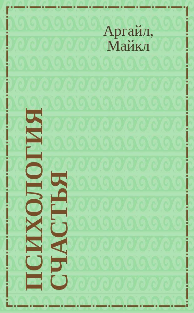 Психология счастья : Пер. с англ