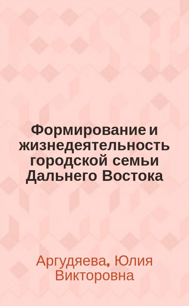 Формирование и жизнедеятельность городской семьи Дальнего Востока