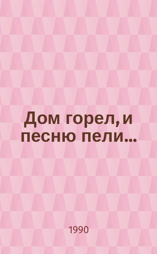 Дом горел, и песню пели... : Новеллы