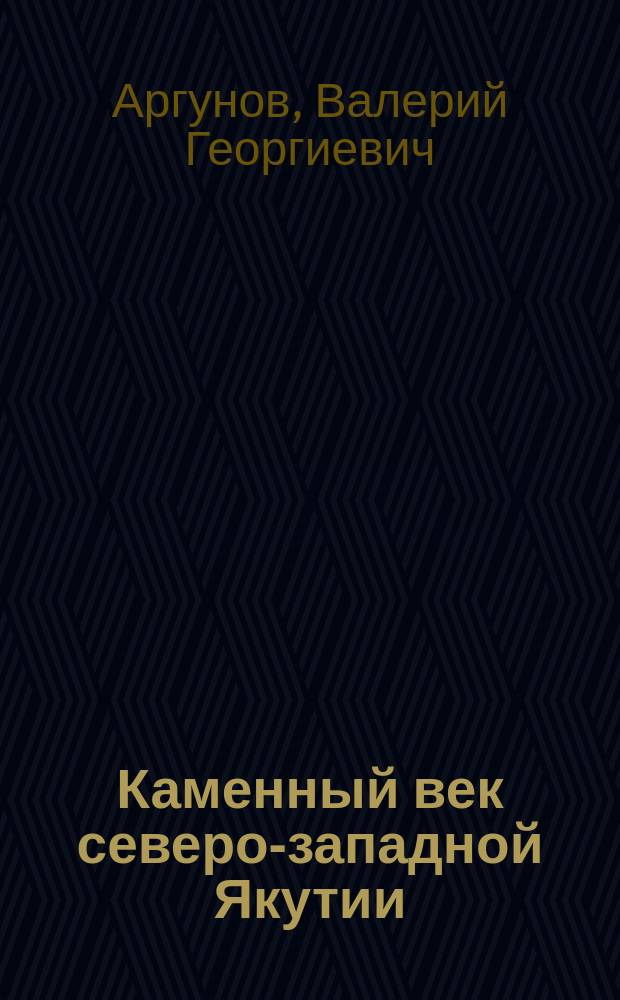 Каменный век северо-западной Якутии