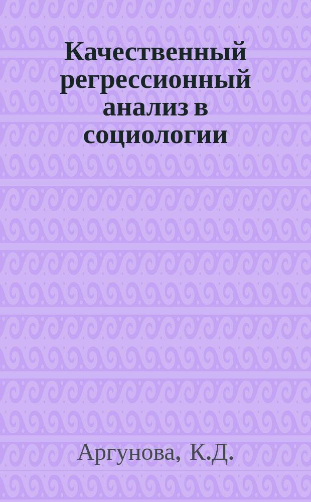 Качественный регрессионный анализ в социологии : Метод. пособие