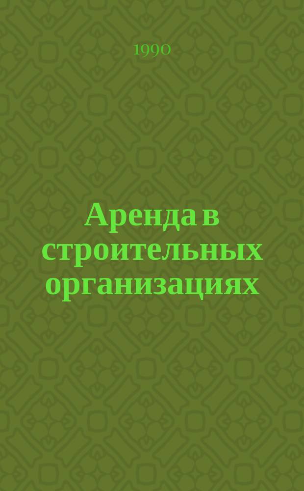 Аренда в строительных организациях : Учеб. нагляд. пособие