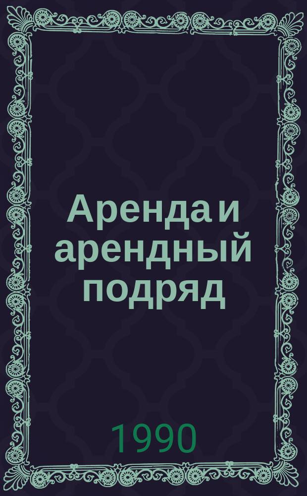 Аренда и арендный подряд