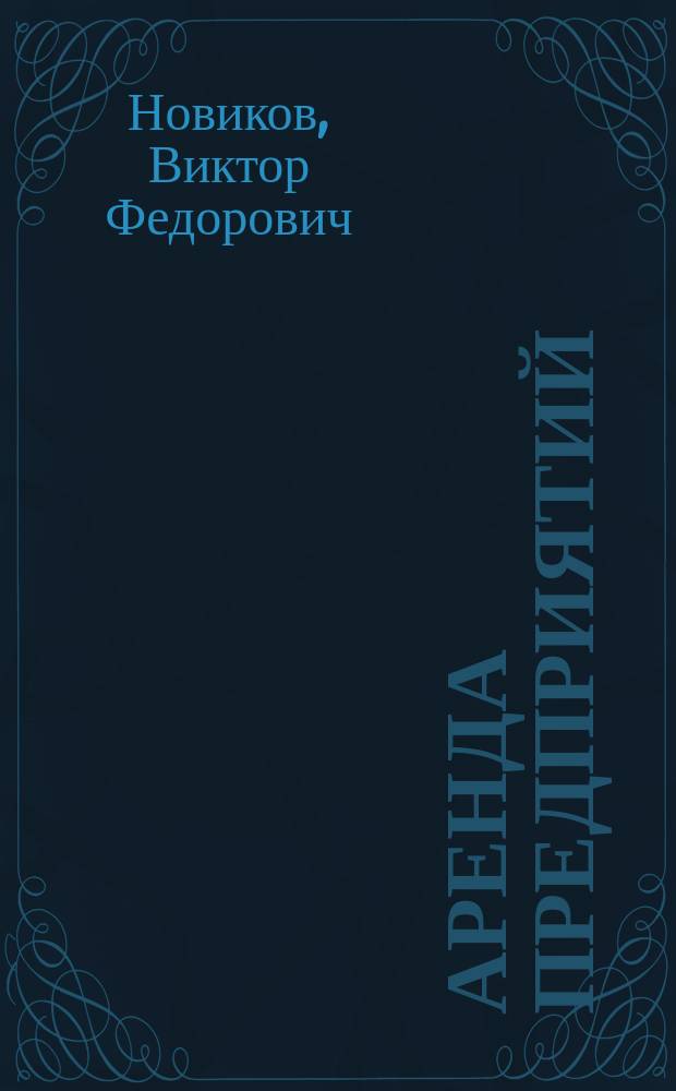 Аренда предприятий