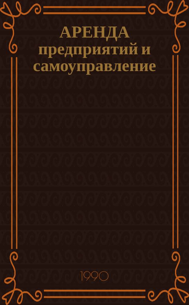 АРЕНДА предприятий и самоуправление : Сб. ст.