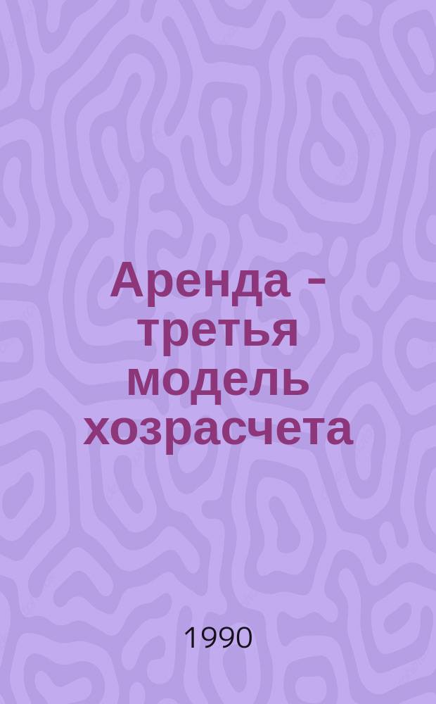 Аренда - третья модель хозрасчета : Cборник