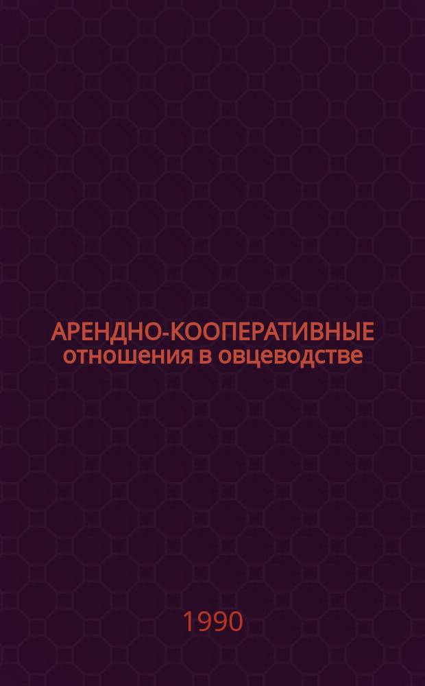 АРЕНДНО-КООПЕРАТИВНЫЕ отношения в овцеводстве