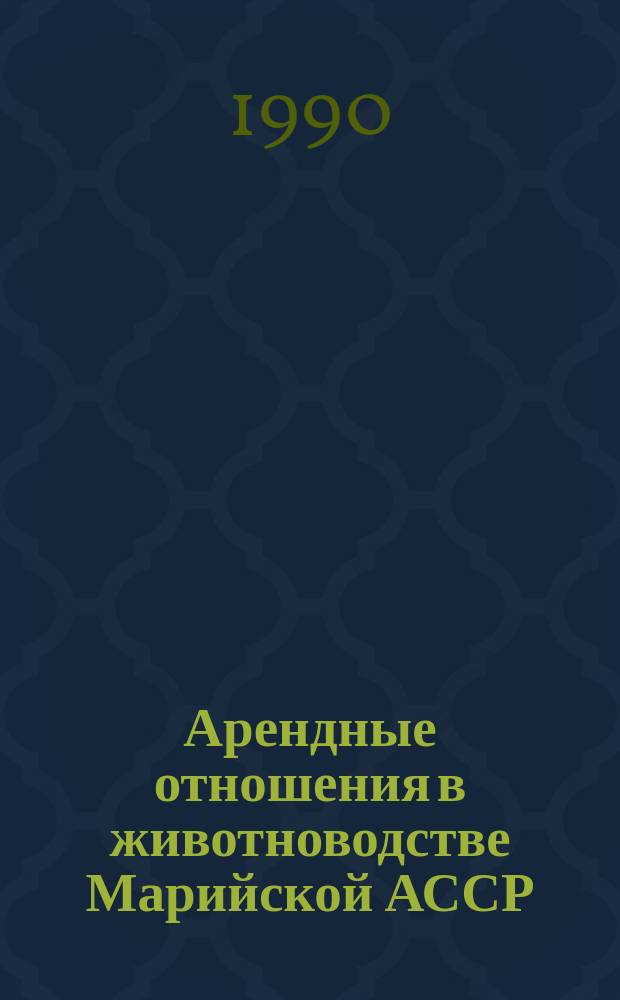 Арендные отношения в животноводстве Марийской АССР