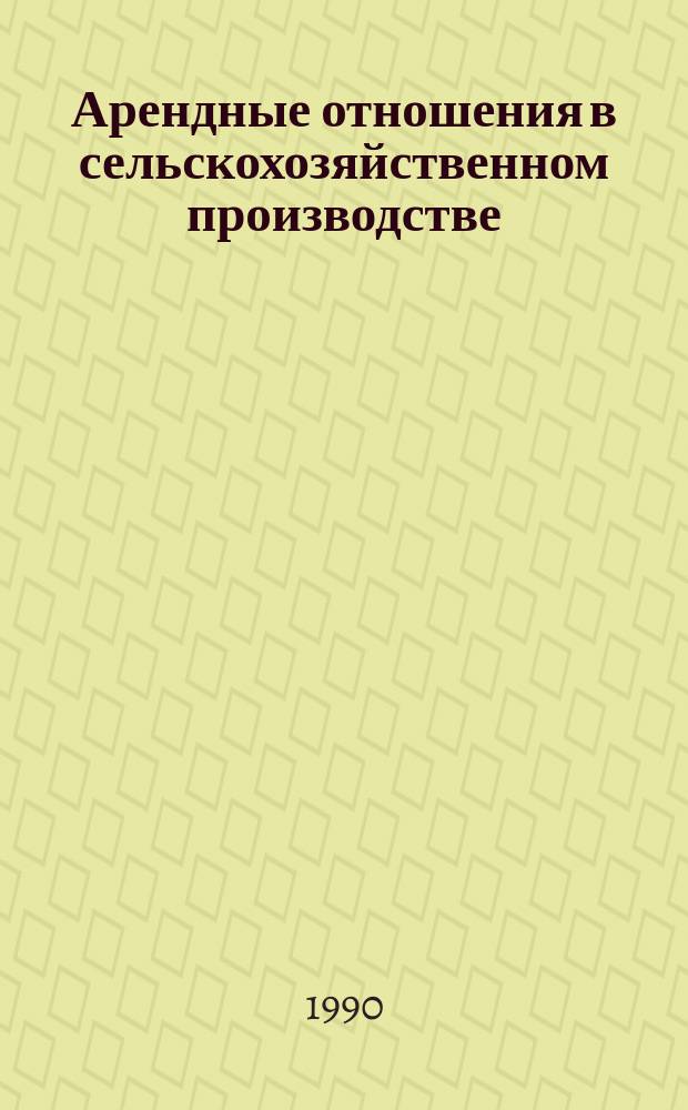 Арендные отношения в сельскохозяйственном производстве : Сб. науч. тр