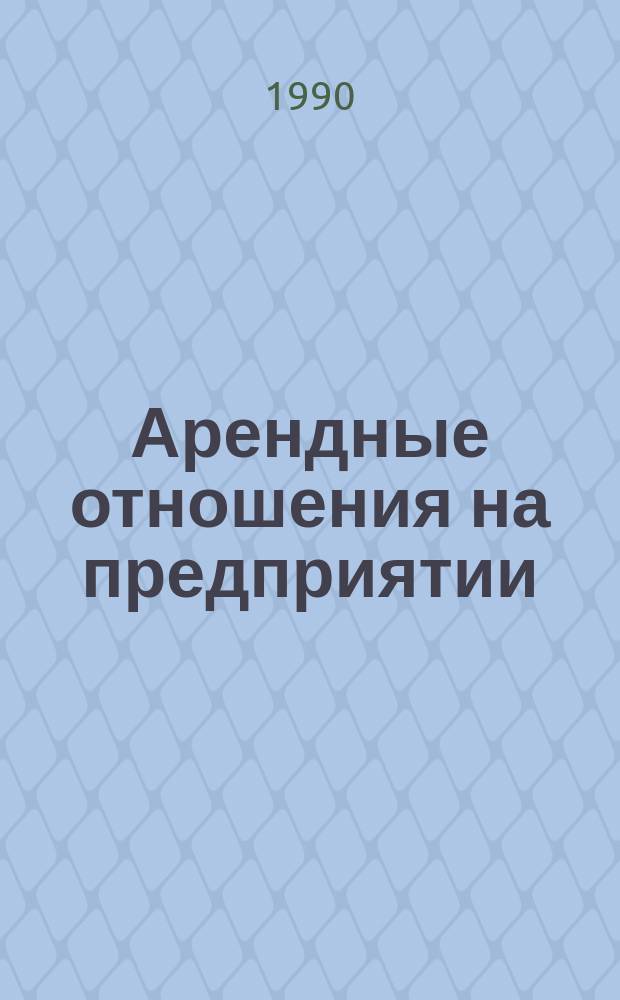 Арендные отношения на предприятии : Учеб.-метод. пособие