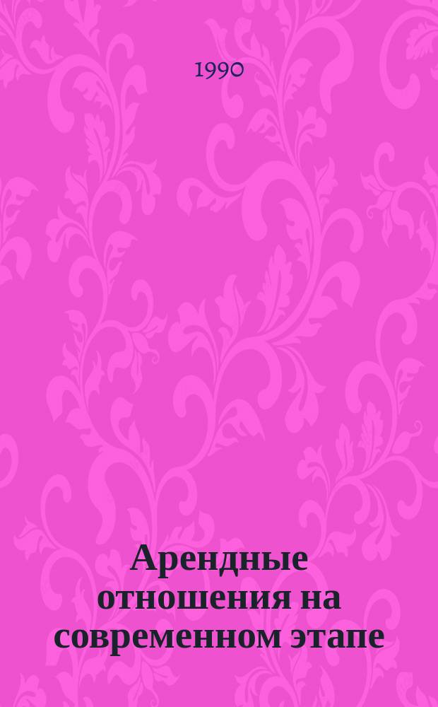 Арендные отношения на современном этапе : Список лит