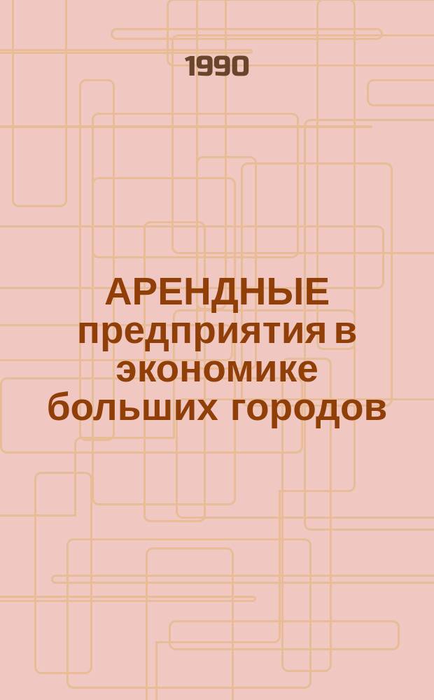 АРЕНДНЫЕ предприятия в экономике больших городов