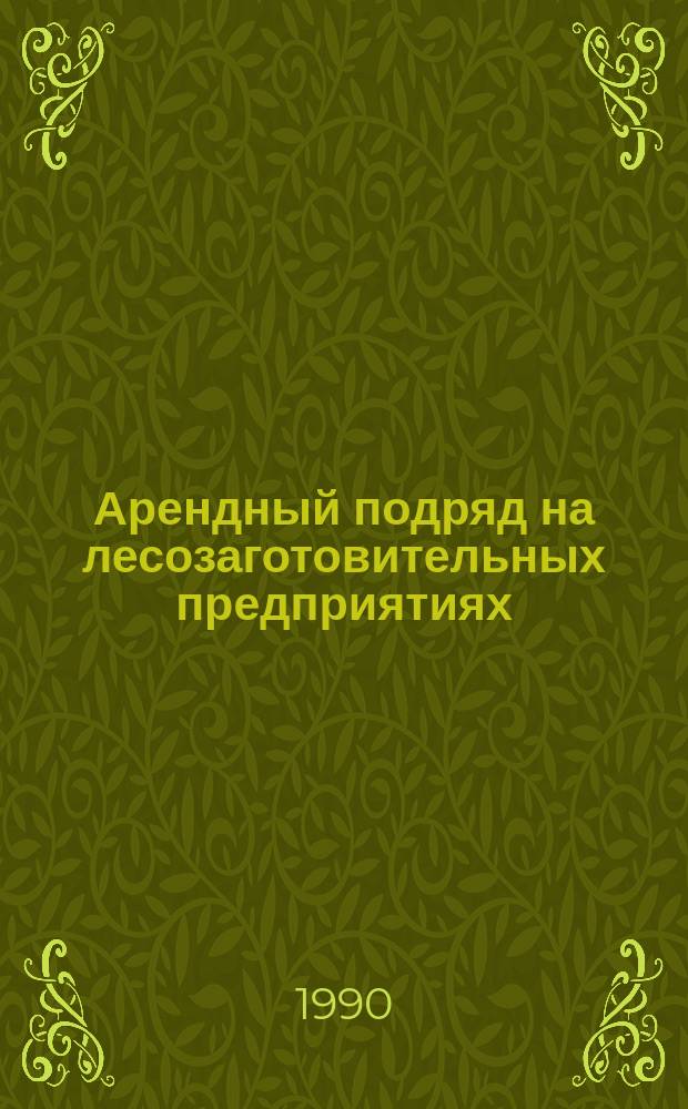 Арендный подряд на лесозаготовительных предприятиях