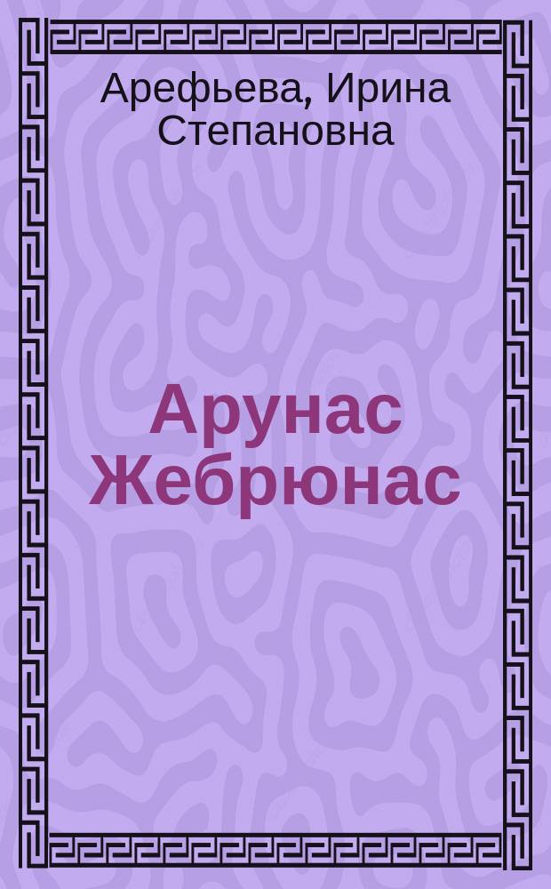 Арунас Жебрюнас