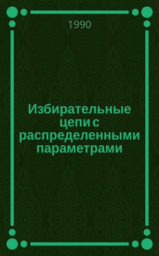 Избирательные цепи с распределенными параметрами : Учеб. пособие