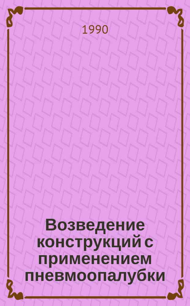 Возведение конструкций с применением пневмоопалубки: теория и технология