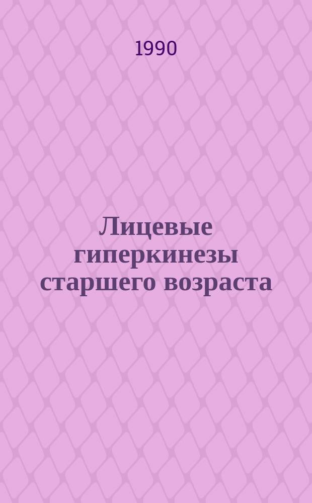 Лицевые гиперкинезы старшего возраста : (Клиника, патогенез, лечение) : Автореф. дис. на соиск. учен. степ. д-ра мед. наук : (14.00.13)