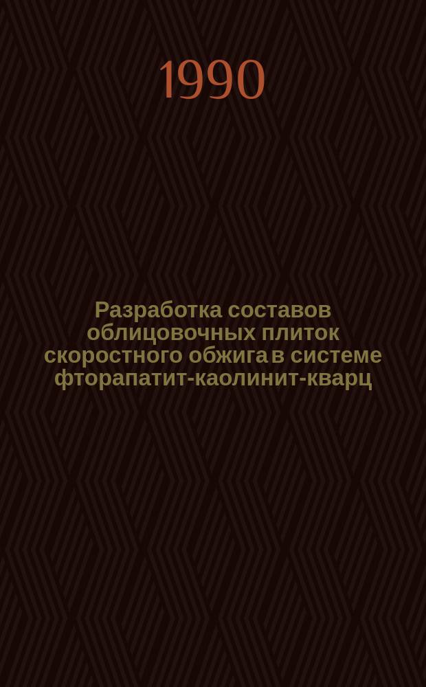 Разработка составов облицовочных плиток скоростного обжига в системе фторапатит-каолинит-кварц : Автореф. дис. на соиск. учен. степ. канд. техн. наук : (05.17.11)