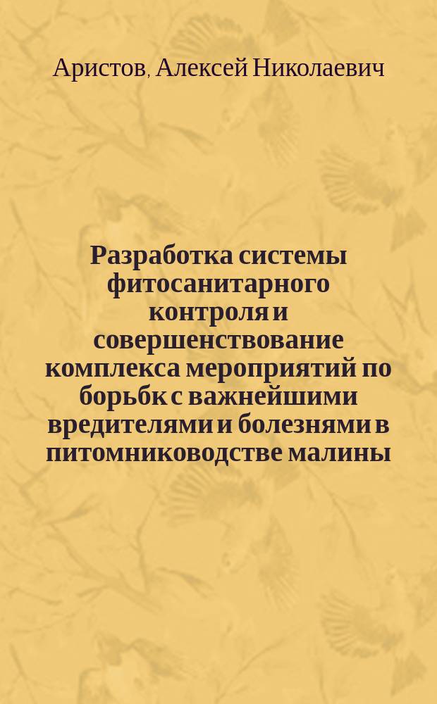 Разработка системы фитосанитарного контроля и совершенствование комплекса мероприятий по борьбк с важнейшими вредителями и болезнями в питомниководстве малины : Автореф. дис. на соиск. учен. степ. канд. с.-х. наук : (06.01.11)