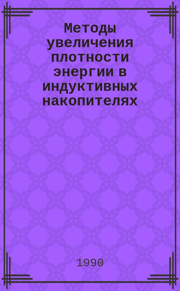Методы увеличения плотности энергии в индуктивных накопителях : (Крат. обзор и критика)
