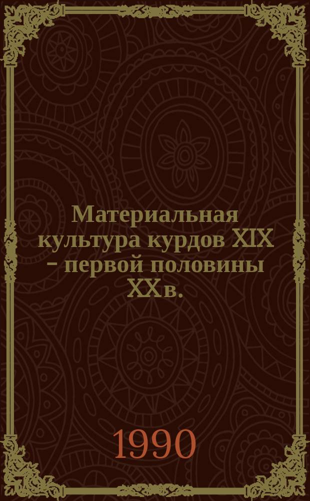 Материальная культура курдов XIX - первой половины XX в. : Пробл. традиц.-культ. общности