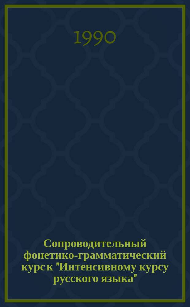 Сопроводительный фонетико-грамматический курс к "Интенсивному курсу русского языка" : Нач. этап обучения : Учеб. пособие для иностр. студентов