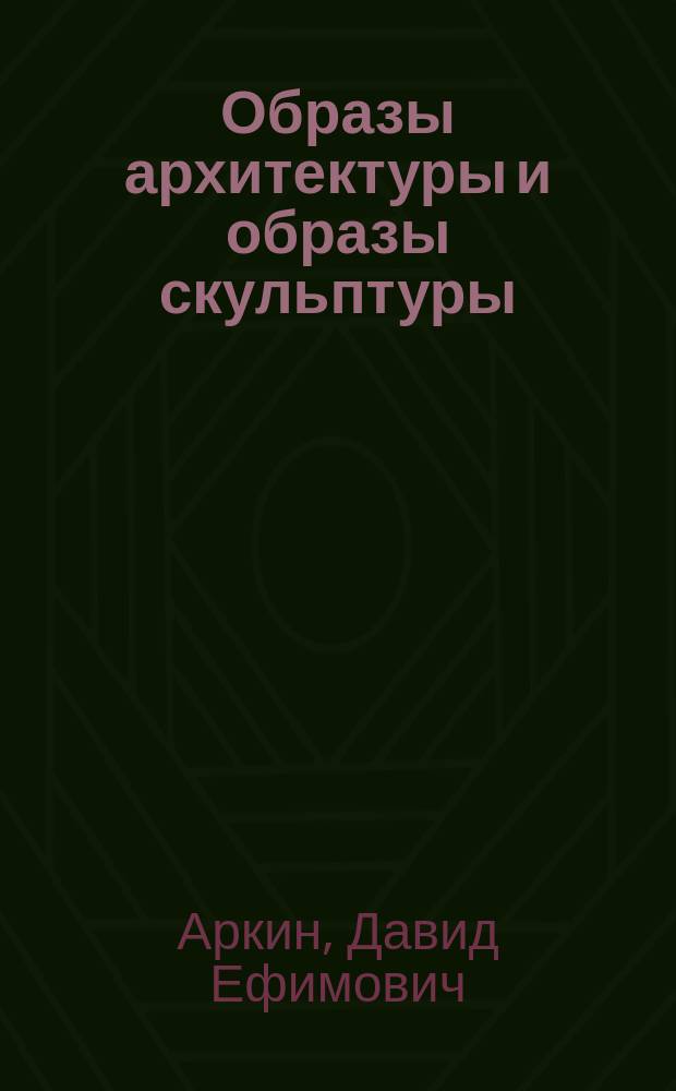 Образы архитектуры и образы скульптуры