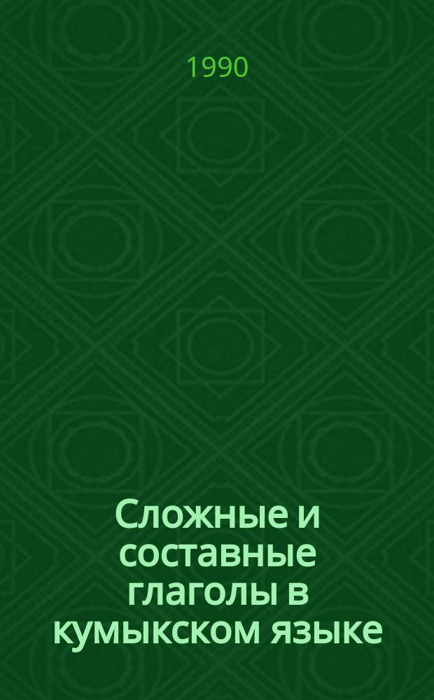 Сложные и составные глаголы в кумыкском языке : Автореф. дис. на соиск. учен. степ. канд. филос. наук : (10.02.06)