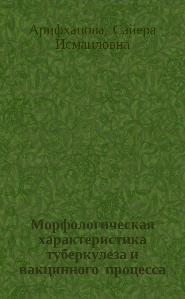 Морфологическая характеристика туберкулеза и вакцинного процесса (на БЦЖ) в условиях пестицидной интоксикации : Автореф. дис. на соиск. учен. степ. д. м. н