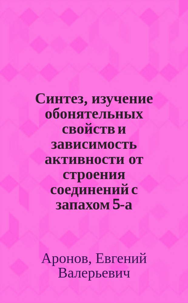 Синтез, изучение обонятельных свойств и зависимость активности от строения соединений с запахом 5-а-андрост-16-ен-3-она : Автореф. дис. на соиск. учен. степ. канд. хим. наук : (02.00.10)