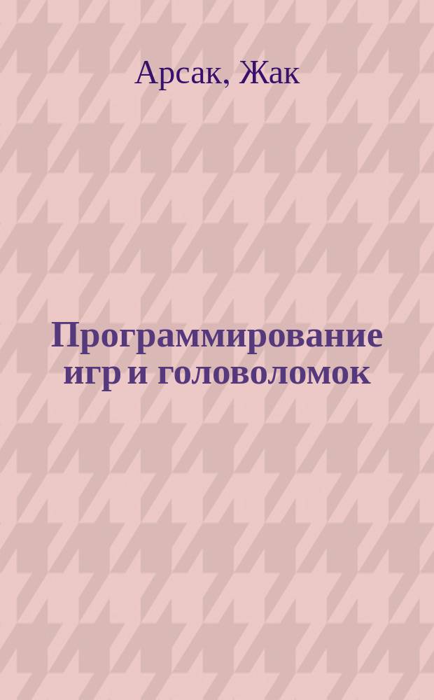 Программирование игр и головоломок