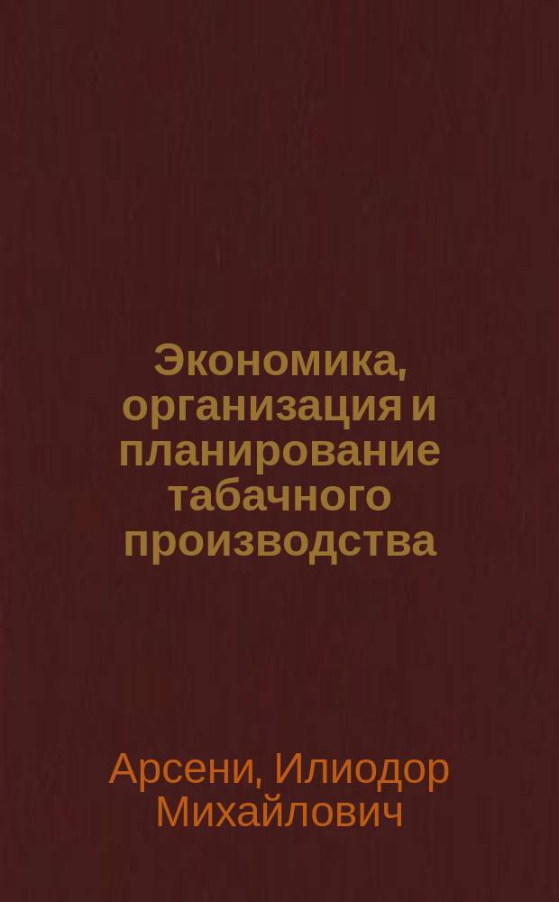 Экономика, организация и планирование табачного производства : Учеб. для сред. спец. учеб. заведений по спец. 1010 "Технология табака"