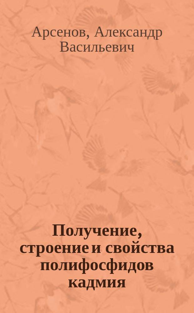 Получение, строение и свойства полифосфидов кадмия : Автореф. дис. на соиск. учен. степ. к. ф.-м. н