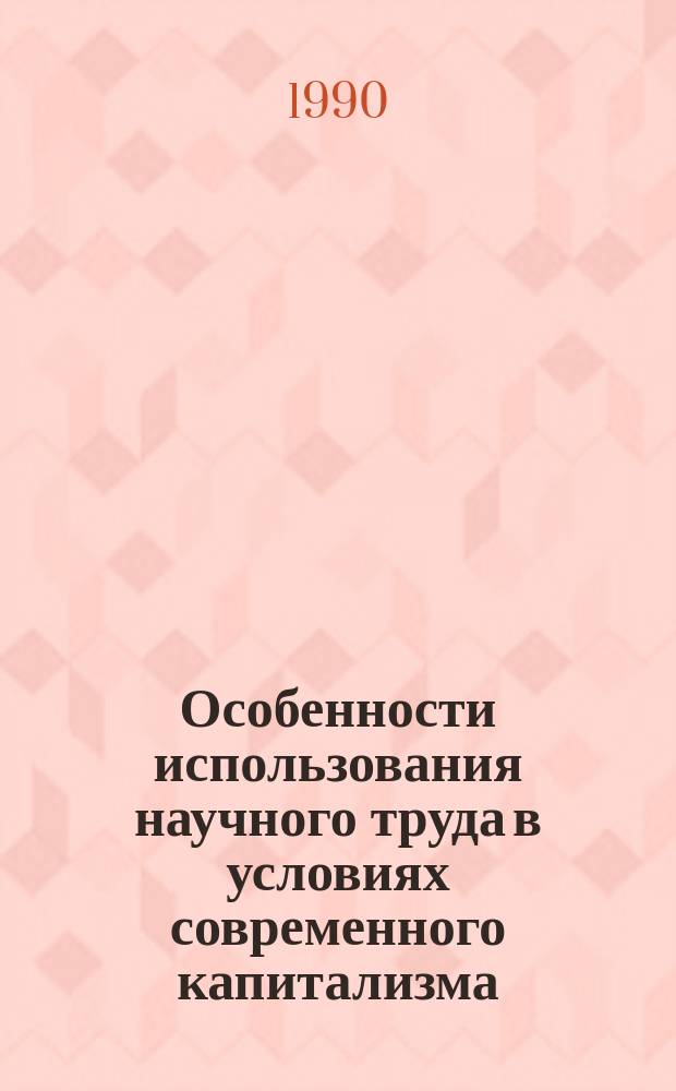 Особенности использования научного труда в условиях современного капитализма : Автореф. дис. на соиск. учен. степ. канд. экон. наук : (08.00.01)