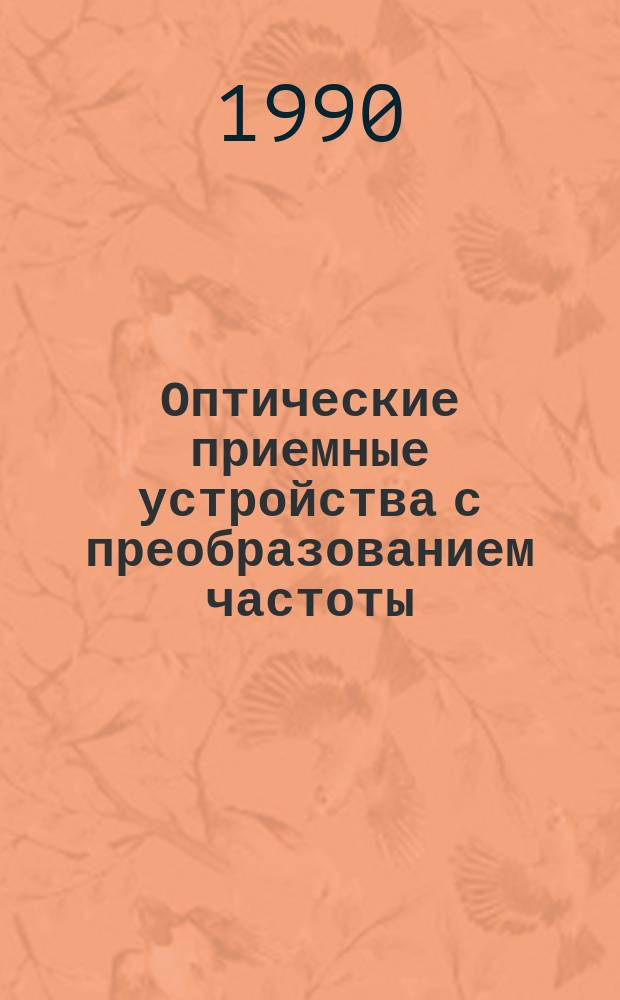 Оптические приемные устройства с преобразованием частоты : Учеб. пособие