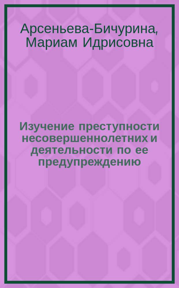 Изучение преступности несовершеннолетних и деятельности по ее предупреждению : Метод. пособие