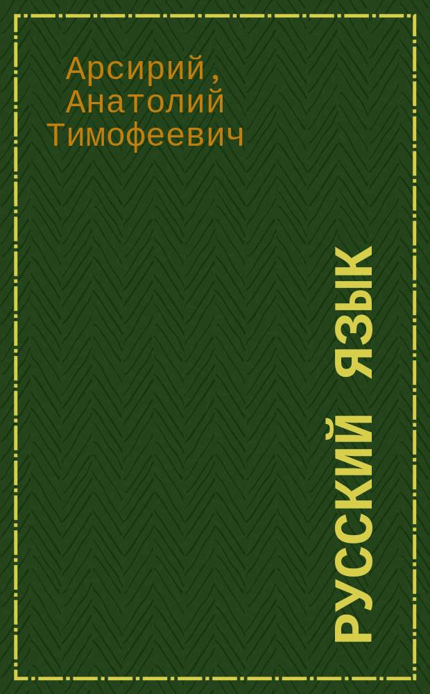 Русский язык : Учеб. для 5-го кл. шк. УССР с венг. яз. обучения
