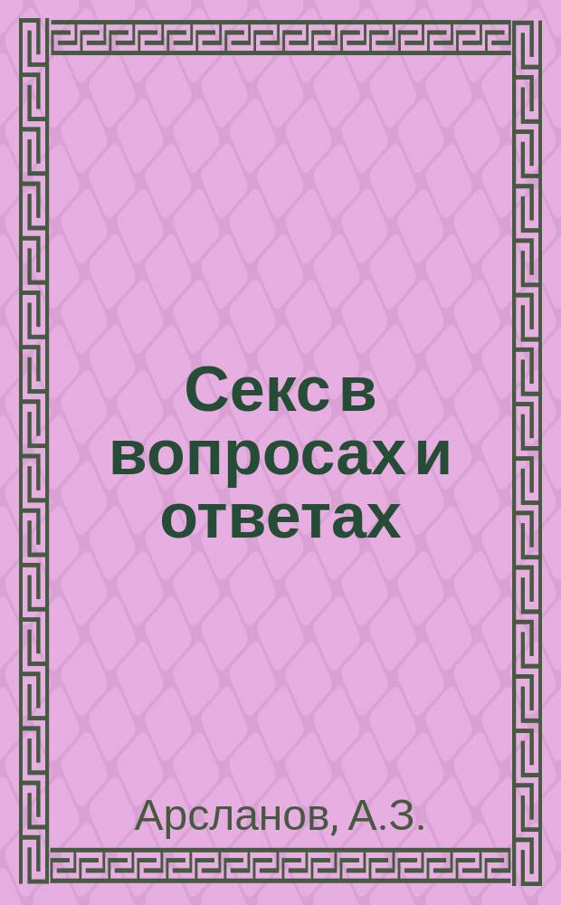 Секс в вопросах и ответах